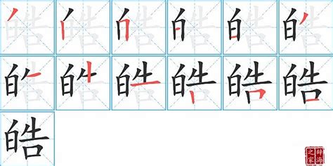 皓字意思|皓的意思,皓的解释,皓的拼音,皓的部首,皓的笔顺